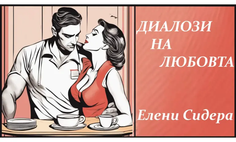 ДИАЛОЗИ НА ЛЮБОВТА: ДОКОСВАНЕ, НО НЕ СЪВСЕМ (ГЛАВА 6) - Tribune.bg