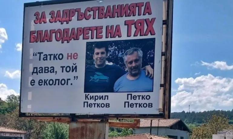 Татко не дава, той е еколог – Кирил Петков, Петко Петков и приятели на билборд край Кресна - Tribune.bg