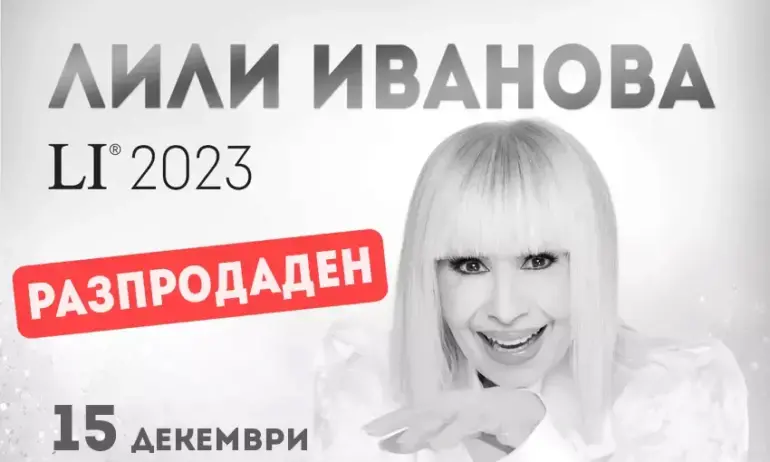 Лили Иванова пее днес и утре в зала 1 на НДК, тази вечер е първият концерт. Билетите са разпродадени - Tribune.bg