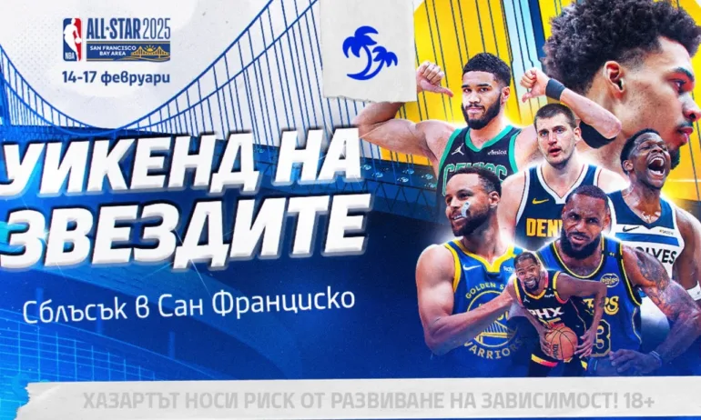 Мачът на Звездите в НБА с нов формат през 2025 - Tribune.bg