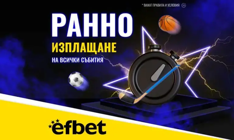 Тръпката е и в Ранното Изплащане: efbet с поредното си нововъведение в полза на потребителите - Tribune.bg