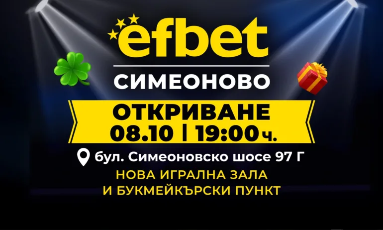 efbet открива нова игрална зала и букмейкърски пункт в кв. Симеоново в София - Tribune.bg