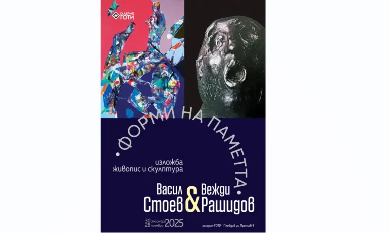Форми на паметта – изложба на Васил Стоев и Вежди Рашидов в галерия ГОТИ - Tribune.bg