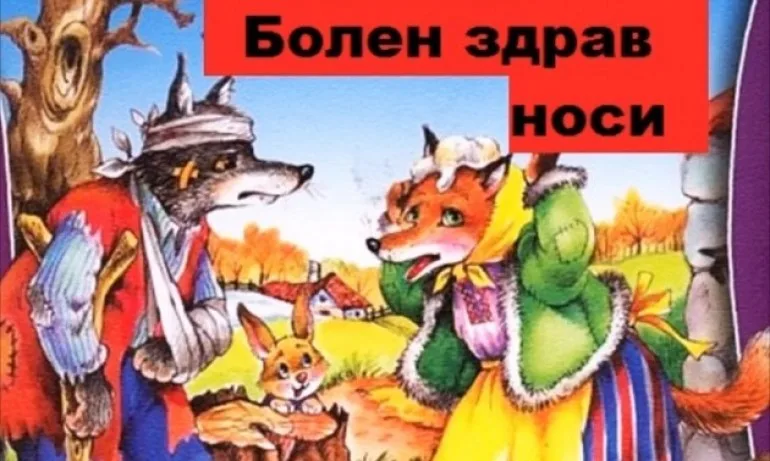 Болен здрав носи или здравите с фалшиви болнични - Tribune.bg