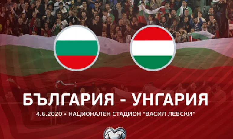 Закупените билети за България – Унгария ще бъдат валидни за новата дата на срещата - Tribune.bg