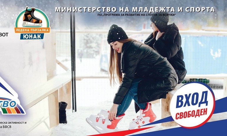 Безплатен вход и безплатни кънки на пързалка ЮНАК в събота като част от Зимно предизвикателство2021 - Tribune.bg