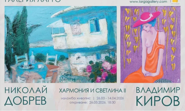 ХАРМОНИЯ И СВЕТЛИНА II – изложба живопис на Владимир Киров и Николай Добрев в галерия Ларго - Tribune.bg