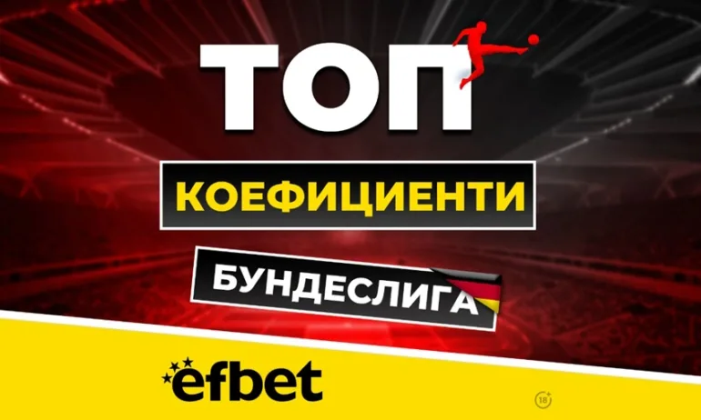 5 мача и само точка разлика - Борусия и Байерн в свирепа битка за титлата - Tribune.bg