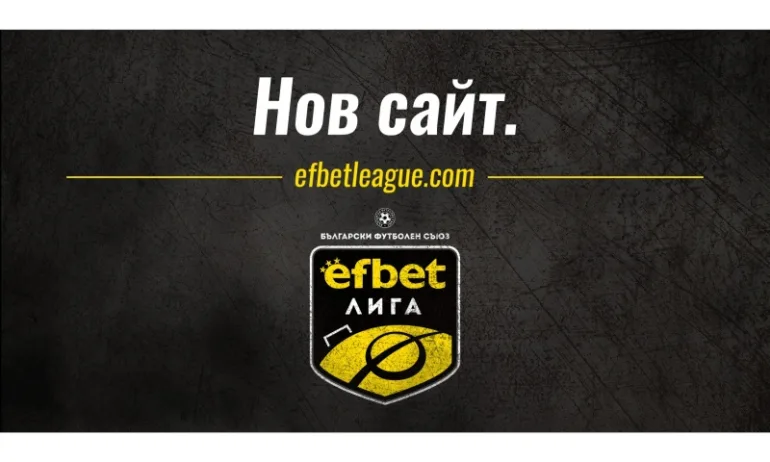 efbet Лига с нов сайт, модерна визия и още по-близо до феновете - Tribune.bg