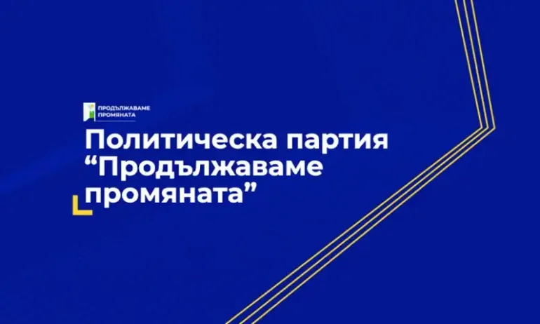 Зелена светлина - Без възражения от прокуратурата по регистрацията на Продължаваме промяната за партия - Tribune.bg