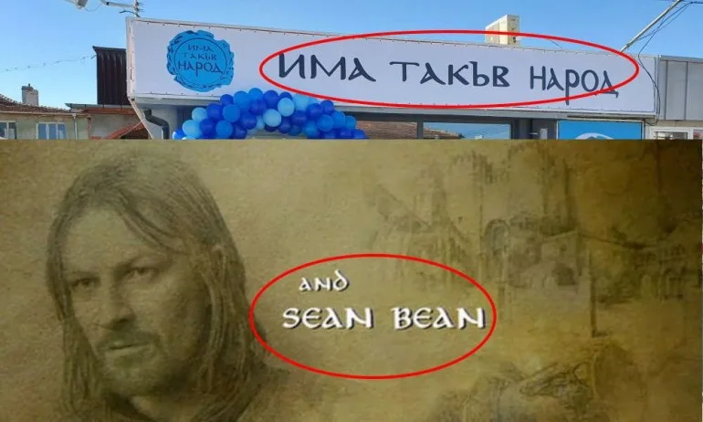 Изглежда ли ви познат шрифта на Има такъв народ? - Tribune.bg