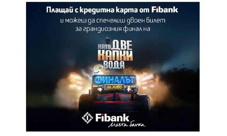 Fibank изпраща свои клиенти на финала на Като две капки вода - Tribune.bg