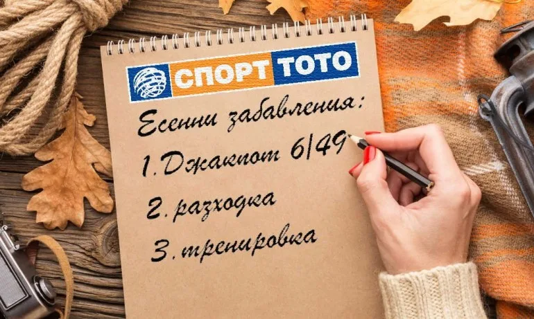 Есенни емоции със Спорт Тото - Tribune.bg