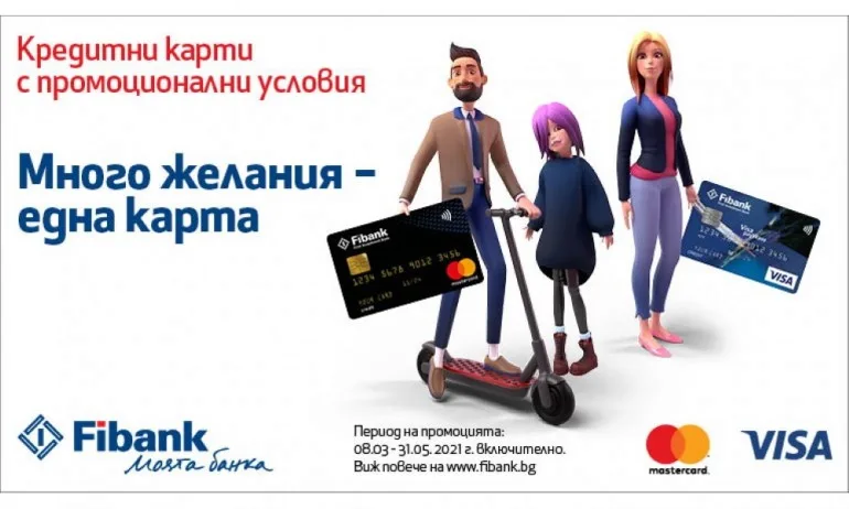 Промоционални кредитни карти от Fibank с атрактивни условия и предимства - Tribune.bg
