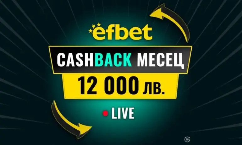 Cashback Месец – 12 000 лв. в efbet - Победа дори при Загуба - Tribune.bg