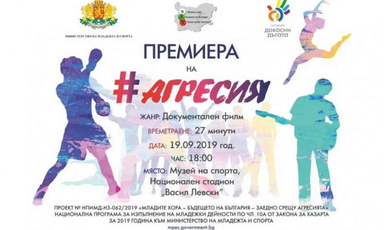Филмът #Агресия с премиера на 19 септември - Tribune.bg