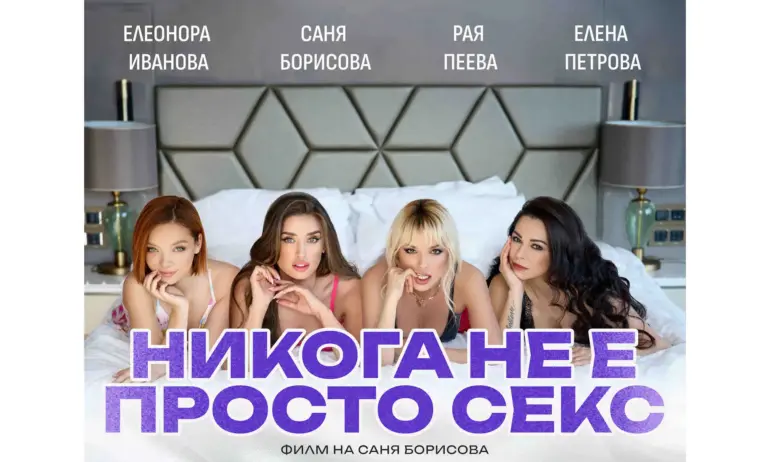 Никога не е просто секс: Новият филм на Никол Предьова и Саня Борисова по кината от 10 май - Tribune.bg