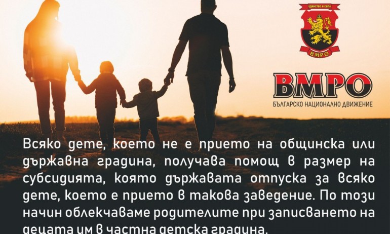 ВМРО призовава данъчните облекчения за деца да станат постоянна мярка,