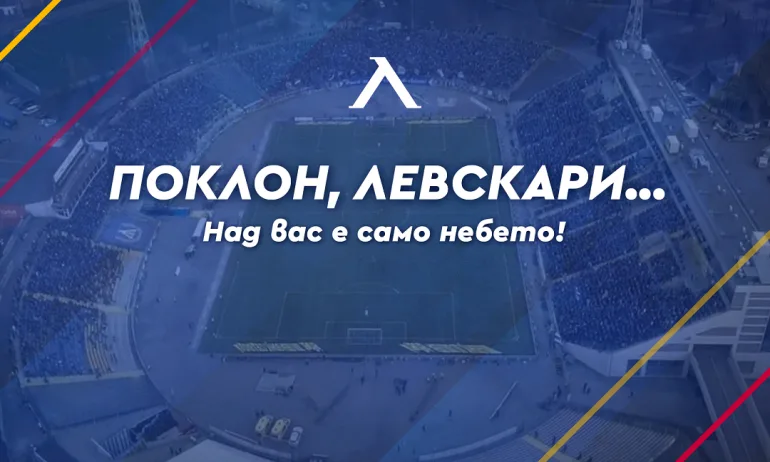 Левски събра над 600 хиляди лева за 20 дни - Tribune.bg