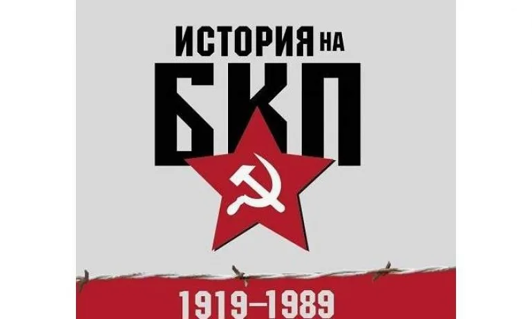 Професор от Калифорнийския университет поиска разпускане на БСП като наследник на БКП - Tribune.bg