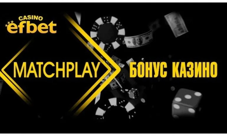 Кой може да получи Matchplay Casino бонус в ефбет? - Tribune.bg