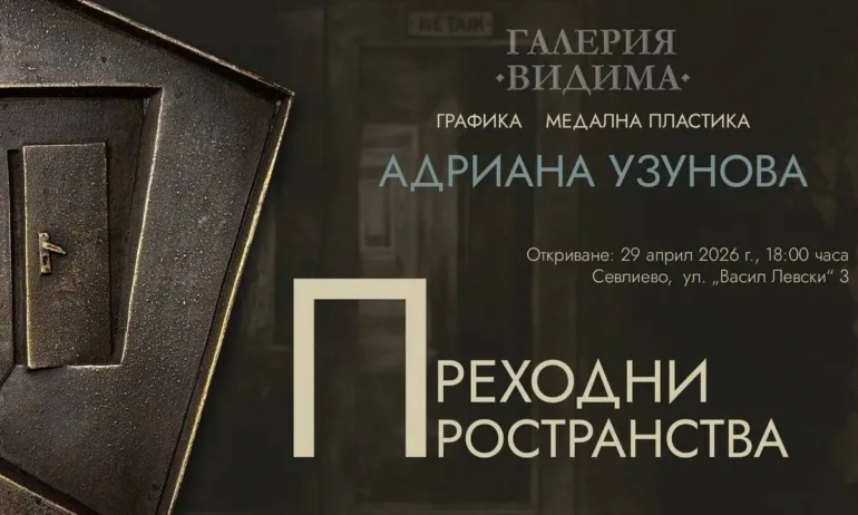 Галерия Видима представя Преходни пространства - изложба графика и медална пластика на Адриана Узунова - Tribune.bg