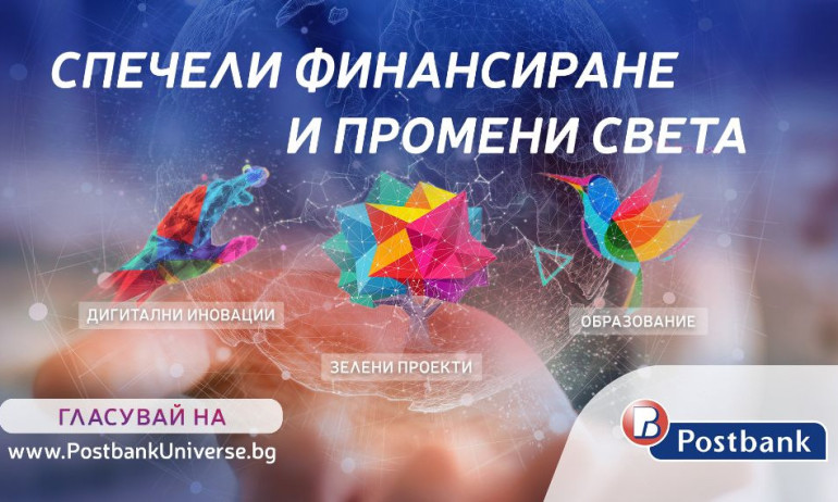 Стартира гласуването на публиката в програмата Вселена от възможности на Пощенска банка - Tribune.bg