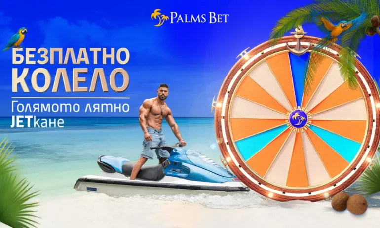 Новото предложение на Палмите: Нека лятното JET-кане започне сега - Tribune.bg