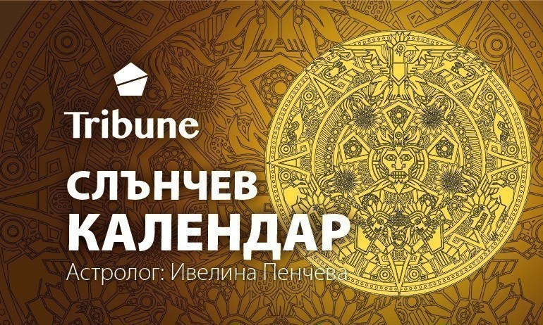 Слънчев календар - понеделник - 03.01.2022 - Tribune.bg
