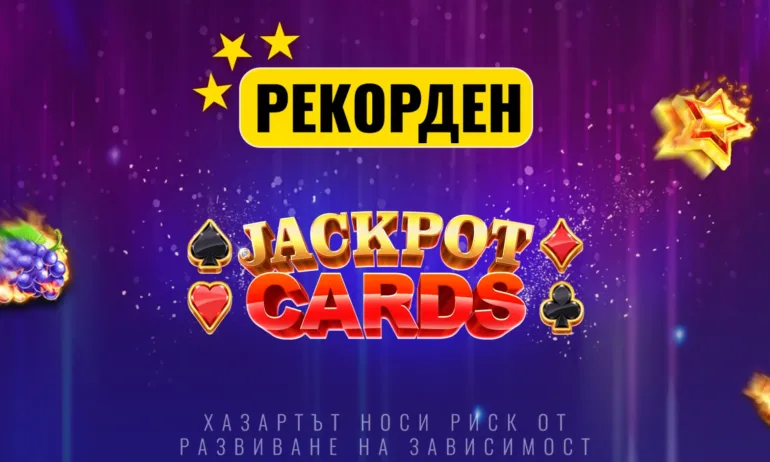 Jackpot Cards с нова рекордна стойност, която продължава да нараства в първия лицензиран букмейкърски сайт