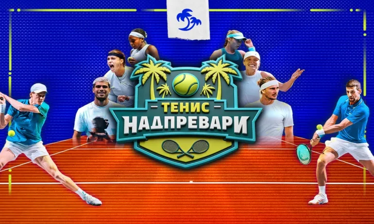 Тенис надпревари и изненади без край: Големите имена напускат Париж - Tribune.bg