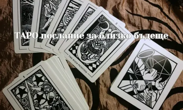 ТАРО послание за близко бъдеще - Tribune.bg