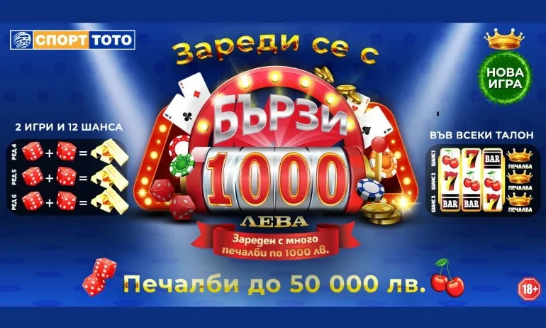 Безпрецедентни възможности с новата моментната лотарийна игра Бързите 1 000 лева - Tribune.bg