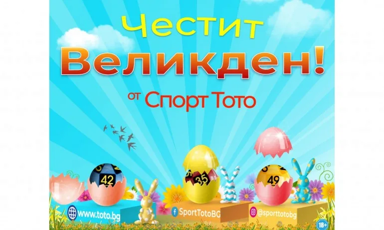 Всеки ден е Великден с печалбите от СПОРТ ТОТО - Tribune.bg