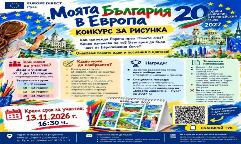 Европа Директно – Русе организира конкурс за рисунка по повод 20 години от членството на България в Европейския съюз - Tribune.bg