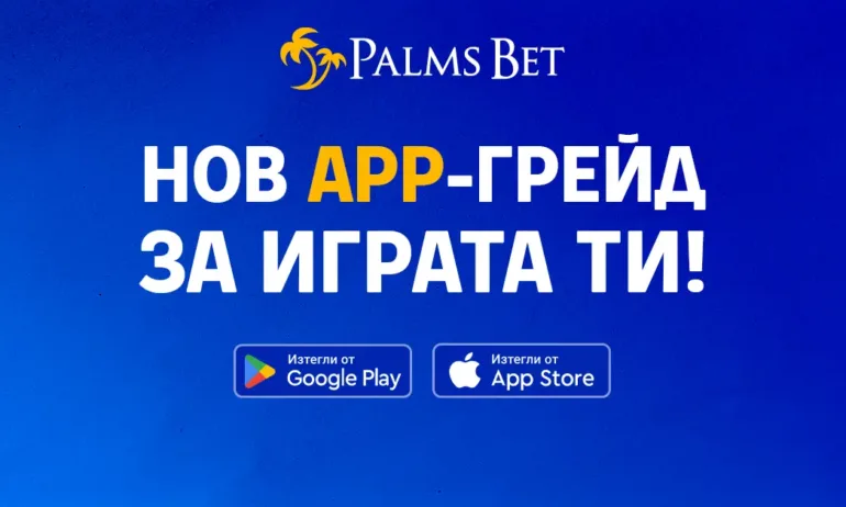 Palms Bet с ново мобилно приложение – забавлението е на една ръка разстояние - Tribune.bg