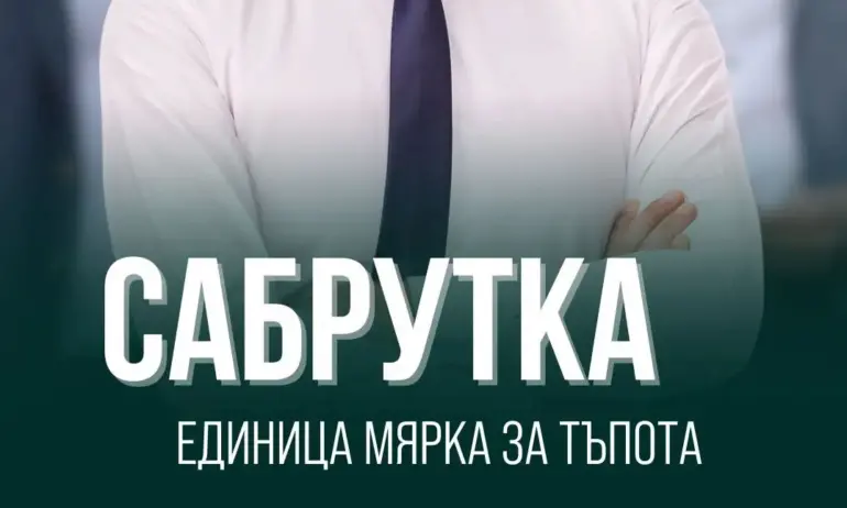 Костадинов предлага да се въведе единица мярка за тъпота – сабрутка - Tribune.bg