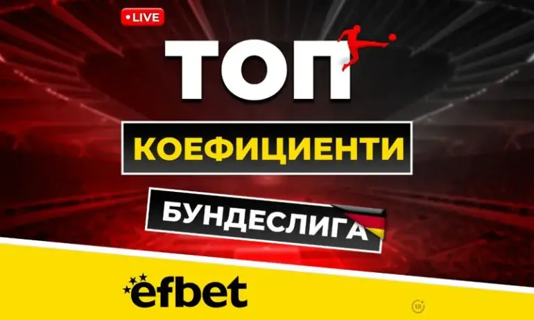 Най-драматичните 90 минути през уикенда с Livestream и Топ Коефициенти от efbet - Tribune.bg