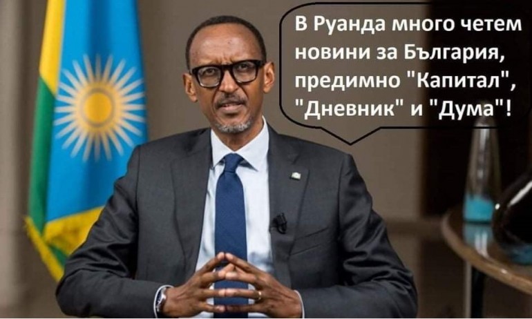 Дневник за властта: Как ще ги стигнем руандийците? - Tribune.bg