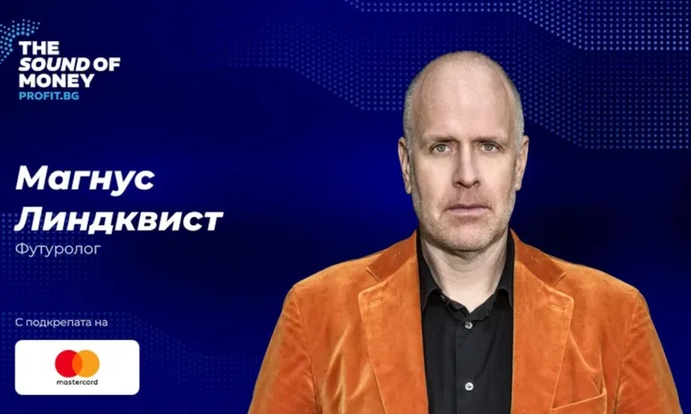 Футурологът Магнус Линдквист идва в София за The Sound of Money 2026 - Tribune.bg
