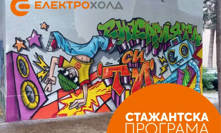 Електрохолд откри лятната си стажантска програма - Tribune.bg