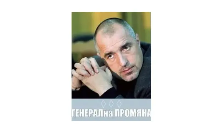 Борисов: Аматьори. С ГЕНЕРАЛна промяна спечелих кметските избори още през 2005 година - Tribune.bg