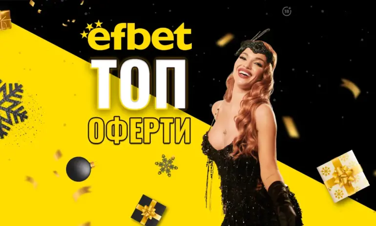 efbet изпраща годината с топ събития, високи коефициенти и фантастичен джакпот - Tribune.bg