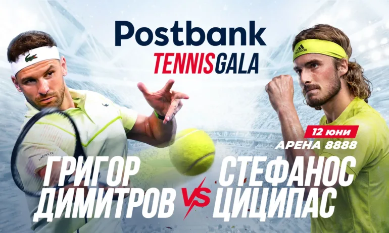 Postbank представя вдъхновяващо Tennis Gala изживяване с Григор Димитров и Стефанос Циципас - Tribune.bg