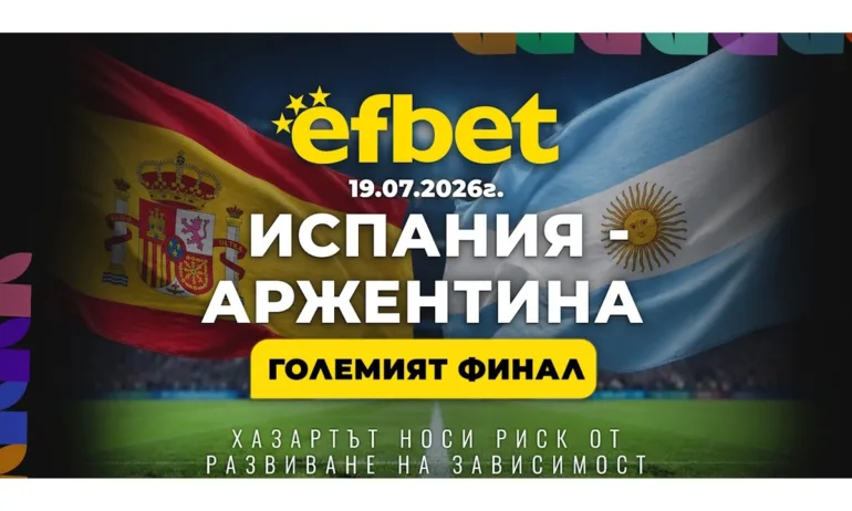 Големият финал на Световното: Испания и Аржентина в спор за титлата - Tribune.bg