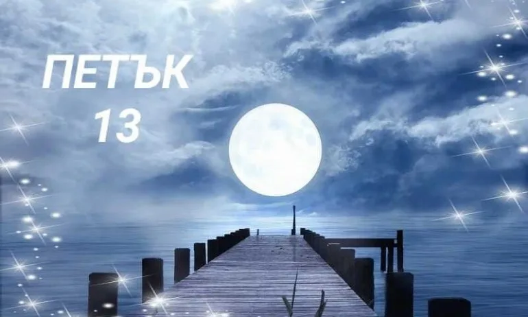 Петък 13 – Мистериозната дата - Tribune.bg