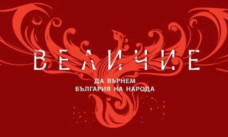 Величие се регистрира за участие в президентските избори - Tribune.bg