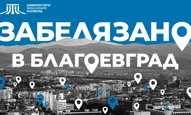 Драматичен театър Никола Вапцаров – Благоевград с две селекции за участие в театрални фестивали - Tribune.bg