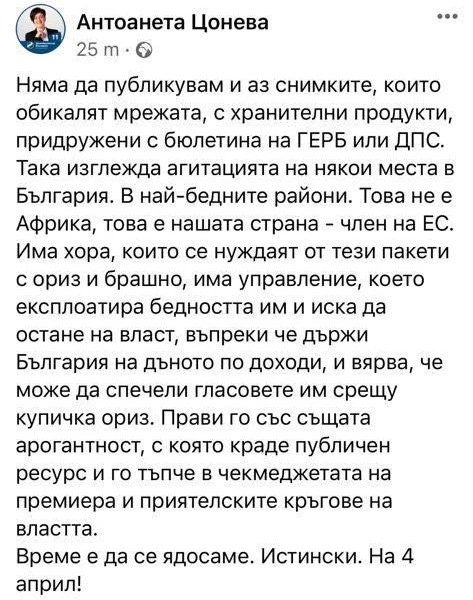 Само преди година две години Цонева разпространяваше същата новина по адрес на ГЕРБ
