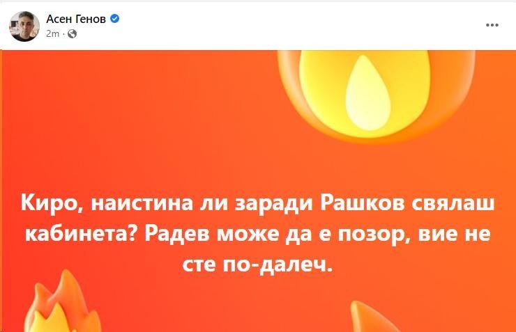 Асен Генов/фейсбук